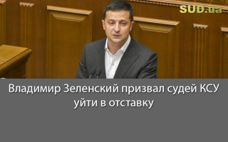 Владимир Зеленский призвал судей КСУ уйти в отставку
