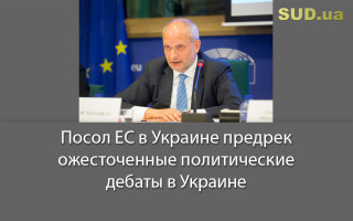 Посол ЕС в Украине предрек ожесточенные политические дебаты в Украине