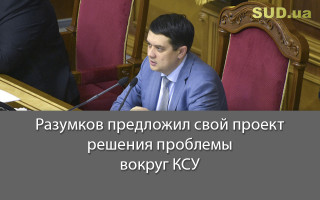 Разумков предложил свой проект решения проблемы вокруг КСУ
