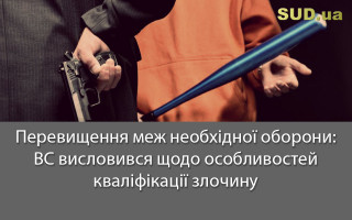 Перевищення меж необхідної оборони: ВС висловився щодо особливостей кваліфікації злочину
