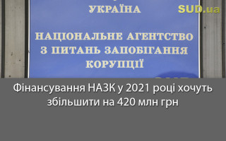 Фінансування НАЗК у 2021 році хочуть збільшити на 420 млн грн