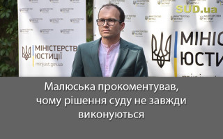 Малюська прокоментував, чому рішення суду не завжди виконуються