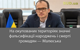 На окупованих територіях значні фальсифікації народжень і смерті громадян — Малюська