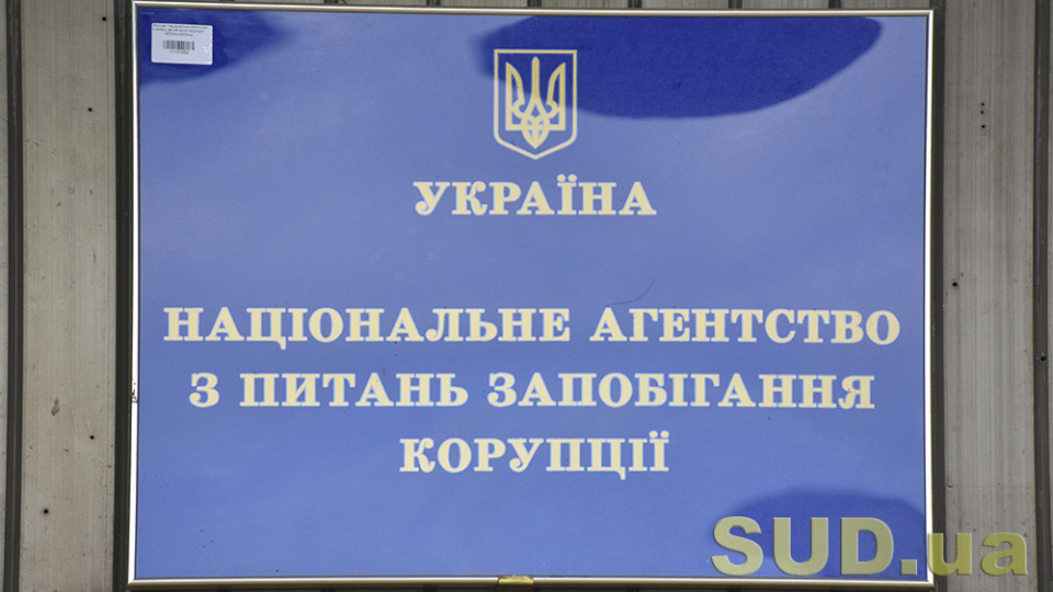 НАЗК припиняє антикорупційні перевірки в Укравтодорі, Енергоатомі, АРМА та Офісі Омбудсмена через рішення КСУ