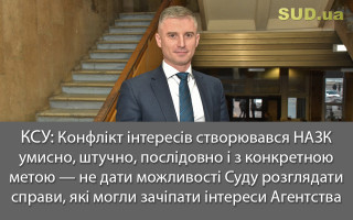 КСУ: Конфлікт інтересів створювався НАЗК умисно, штучно, послідовно і з конкретною метою — не дати можливості Суду розглядати справи, які могли зачіпати інтереси Агентства