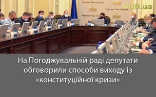 На Погоджувальній раді депутати обговорили способи виходу із «конституційної кризи»