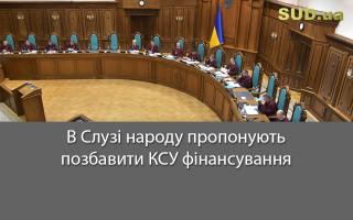 В Слузі народу пропонують позбавити КСУ фінансування