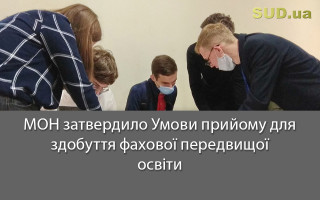 МОН затвердило Умови прийому для здобуття фахової передвищої освіти
