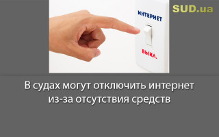 В судах могут отключить интернет из-за отсутствия средств