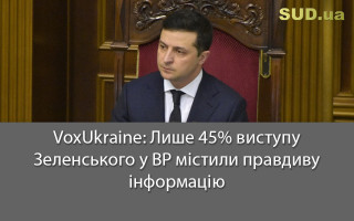 VoxUkraine: Лише 45% виступу Зеленського у ВР містили правдиву інформацію