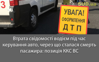 Втрата свідомості водієм під час керування авто, через що сталася смерть пасажира: позиція ККС ВС