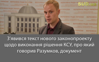 З’явився текст нового законопроекту щодо виконання рішення КСУ, про який говорив Разумков, документ