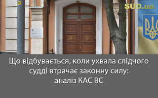 Що відбувається, коли ухвала слідчого судді втрачає законну силу: аналіз КАС ВС