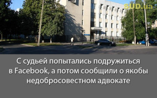 С судьей попытались подружиться в Facebook, а потом сообщили о якобы недобросовестном адвокате