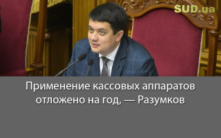 Применение кассовых аппаратов отложено на год, — Разумков