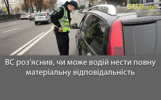 ВС роз’яснив, чи може водій нести повну матеріальну відповідальність