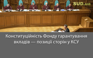 Конституційність Фонду гарантування вкладів — позиції сторін у КСУ