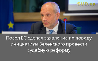 Посол ЕС сделал заявление по поводу инициативы Зеленского провести судебную реформу