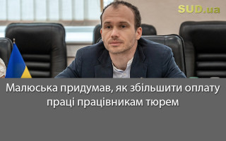 Малюська придумав, як збільшити оплату праці працівникам тюрем