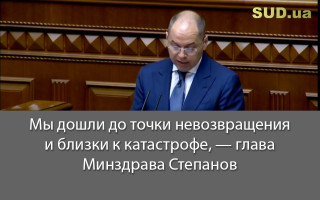 Мы дошли до точки невозвращения и близки к катастрофе, — глава Минздрава Степанов