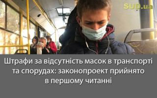 Штрафи за відсутність масок в транспорті та спорудах: законопроект прийнято в першому читанні