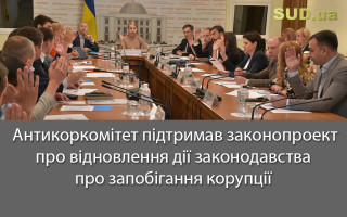 Антикоркомітет підтримав законопроект про відновлення дії законодавства про запобігання корупції