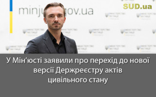 У Мін’юсті заявили про перехід до нової версії Держреєстру актів цивільного стану