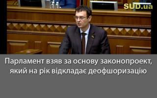 Парламент взяв за основу законопроект, який на рік відкладає деофшоризацію