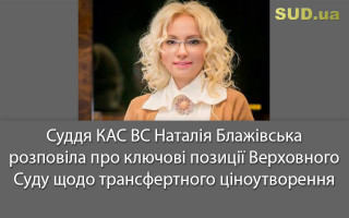 Суддя КАС ВС Наталія Блажівська розповіла про ключові позиції Верховного Суду щодо трансфертного ціноутворення