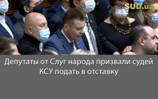 Депутаты от Слуг народа призвали судей КСУ подать в отставку