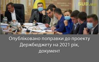 Опубліковано поправки до проекту Держбюджету на 2021 рік, документ
