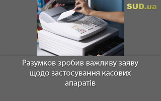 Разумков зробив важливу заяву  щодо застосування касових апаратів