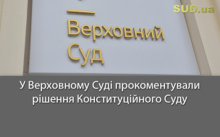 У Верховному Суді прокоментували рішення Конституційного Суду