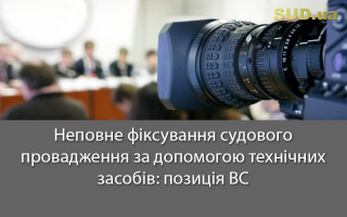Неповне фіксування судового провадження за допомогою технічних засобів: позиція ВС