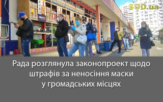 Рада розглянула законопроект щодо штрафів за неносіння маски у громадських місцях