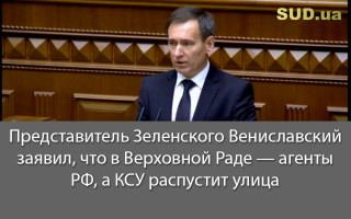 Представитель Зеленского Вениславский заявил, что в Верховной Раде — агенты РФ, а КСУ распустит улица