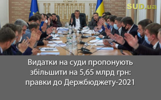 Видатки на суди пропонують збільшити на 5,65 млрд грн: правки до Держбюджету-2021