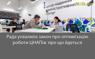 Рада ухвалила закон про оптимізацію роботи ЦНАПів: про що йдеться