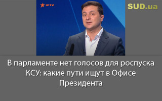 В парламенте нет голосов для роспуска КСУ: какие пути ищут в Офисе Президента