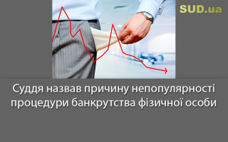 Суддя назвав причину непопулярності процедури банкрутства фізичної особи