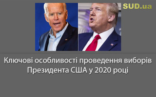 Ключові особливості проведення виборів Президента США у 2020 році