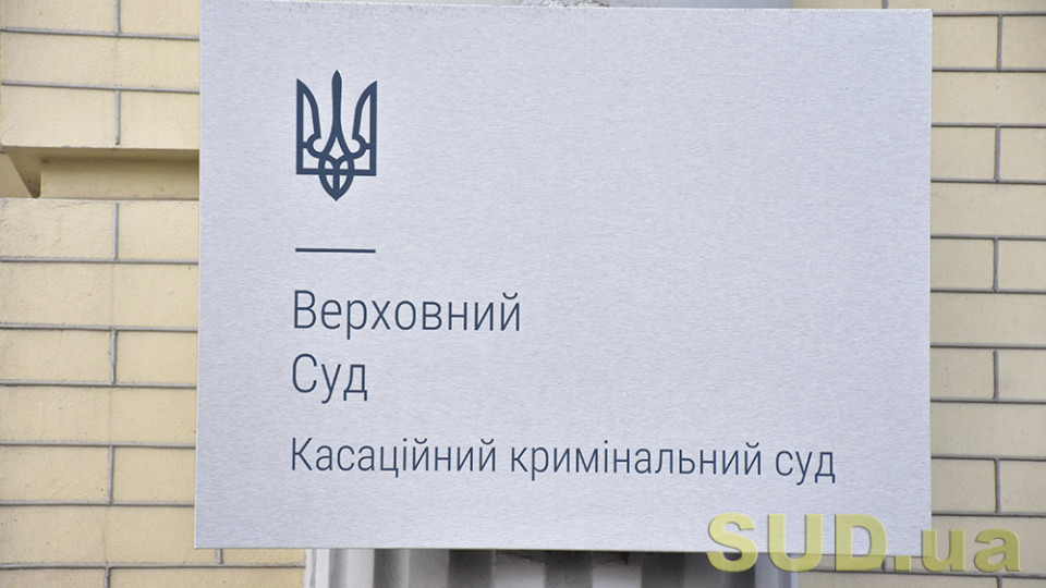 Недопустимість доказів, отриманих внаслідок істотного порушення прав та свобод людини: огляд практики ККС ВС