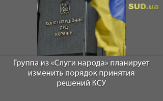 Группа из «Слуги народа» планирует изменить порядок принятия решений КСУ
