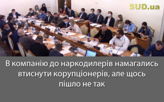 В компанію до наркодилерів намагались втиснути корупціонерів, але щось пішло не так