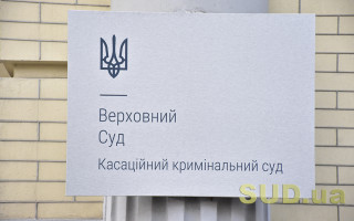Недопустимість доказів, отриманих внаслідок істотного порушення прав та свобод людини: огляд практики ККС ВС