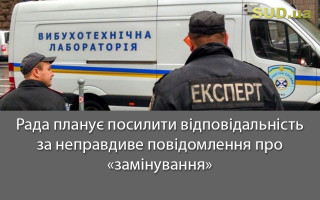 Рада планує посилити відповідальність за неправдиве повідомлення про «замінування»