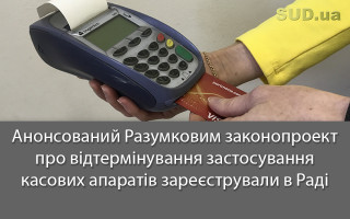 Анонсований Разумковим законопроект про відтермінування застосування касових апаратів зареєстрували в Раді