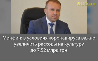 Минфин: в условиях коронавируса важно увеличить расходы на культуру до 7,52 млрд грн