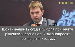 Щонайменше 12 суддів КСУ для прийняття рішення: внесено новий законопроект про підняття кворуму