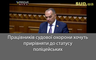 Працівників судової охорони хочуть прирівняти до статусу поліцейських